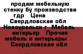 продам мебельную стенку бу производства гдр › Цена ­ 5 000 - Свердловская обл., Новоуральск г. Мебель, интерьер » Прочая мебель и интерьеры   . Свердловская обл.